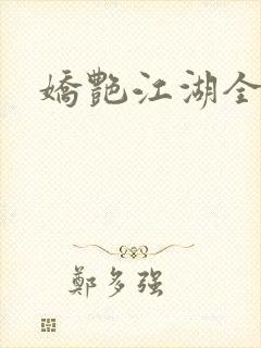 娇艳江湖全文