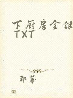 下厨房金银花露 TXT