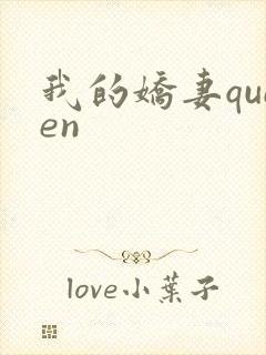 我的娇妻queen