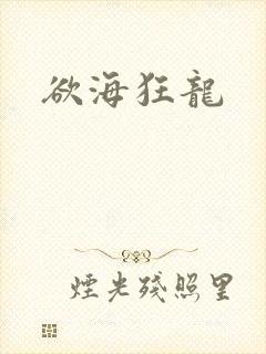 欲海狂龙