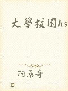 大学校园hsc