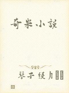 奇米小说