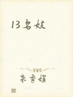 13名妓