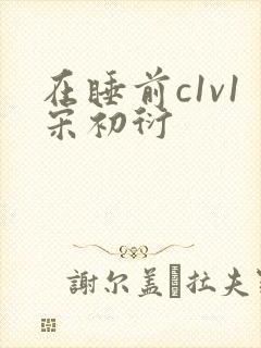 在睡前c1v1宋初衍