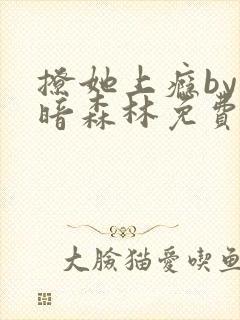 撩她上瘾by黑暗森林免费阅读