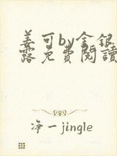 姜可by金银花露免费阅读全文在线笔趣阁