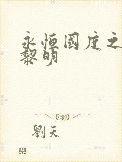 永恒国度之黑暗黎明