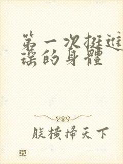第一次挺进苏雨瑶的身体