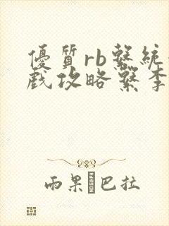 优质rb系统游戏攻略系李立远