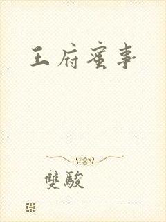 王府蜜事