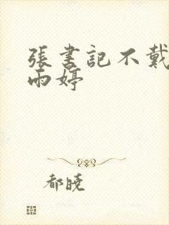 张书记不戴套干雨婷