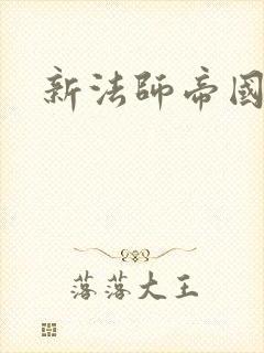 新法师帝国