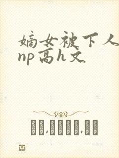 嫡女被下人凌虐np高h文