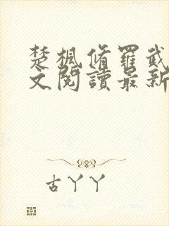 楚枫修罗武神全文阅读最新