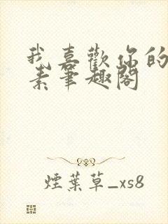 我喜欢你的信息素笔趣阁