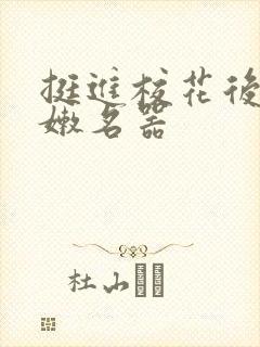 挺进校花后臀白嫩名器