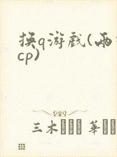 换q游戏(两对cp)