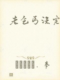 老乞丐没完没了