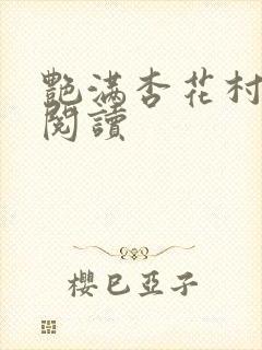 艳满杏花村免费阅读