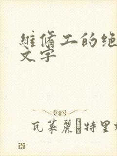 维修工的绝遇中文字