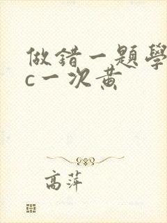 做错一题学长就c一次黄