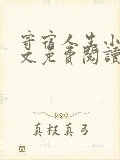 寄宿人生小说全文免费阅读