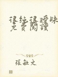 很纯很暧昧小说免费阅读