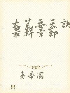 太荒吞天诀免费最新章节