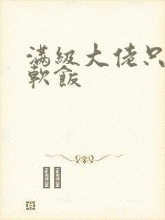 满级大佬只想吃软饭