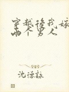 穿越后我嫁给了两个男人