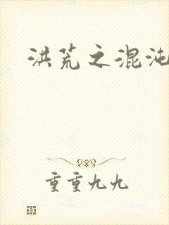 洪荒之混沌大道