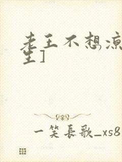 老王不想凉[重生]