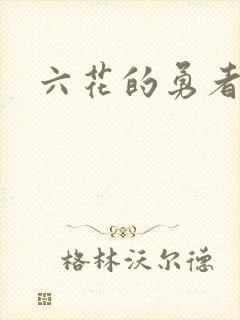 六花的勇者小说