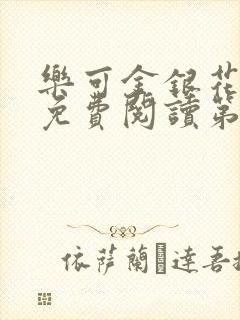 乐可金银花全文免费阅读第1章