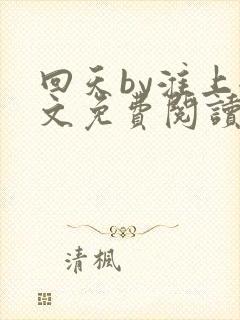 回天by淮上全文免费阅读笔趣阁