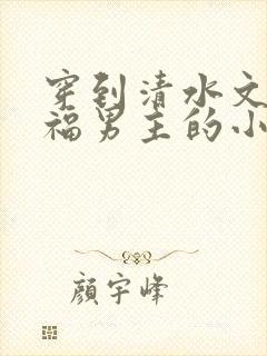 穿到清水文里造福男主的小说