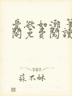 爱欲如潮 笔趣阁免费阅读