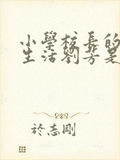 小学校长的幸福生活刘芳是谁