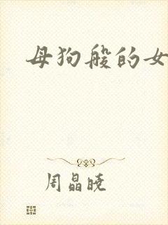 母狗般的女教师