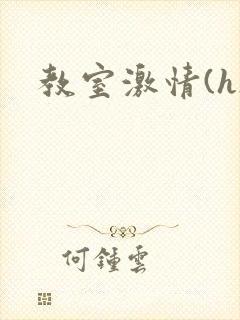 教室激情(h)