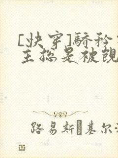 [快穿]骄矜宿主总是被觊觎