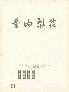 爱内梨花