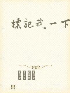 标记我一下
