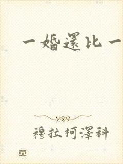 一婚还比一婚高