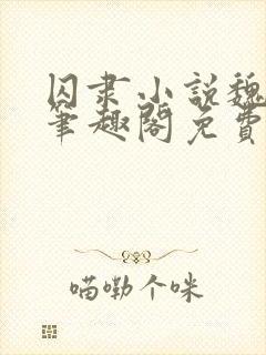 囚隶小说魏承泽笔趣阁免费阅读无弹窗