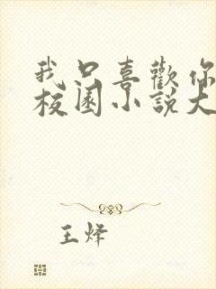 我只喜欢你po校园小说大饼