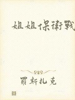 姐姐保卫战