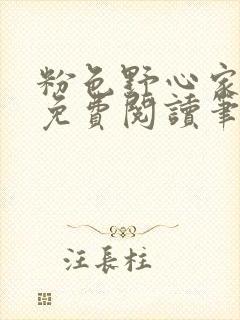 粉色野心家全文免费阅读笔趣阁