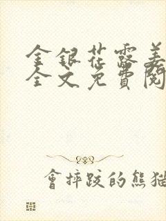 金银花露姜可 全文免费阅读