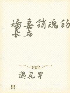 娇妻销魂的交换长篇